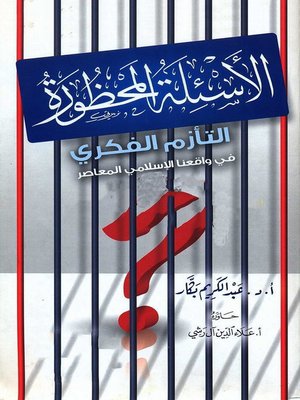 cover image of الأسئلة المحظورة التأزم الفكرى فى واقعنا الإسلامى المعاصر